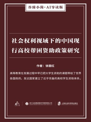 cover image of 社会权利视域下的中国现行高校帮困资助政策研究（谷臻小简·AI导读版）